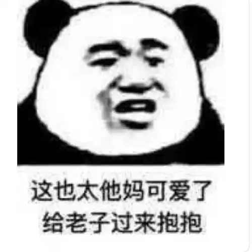 有没有熊抱的表情包,emmm,抱抱的也可以
