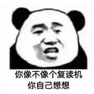 文明搞笑怼人十足熊猫头表情包这么厉害啊要不要去村口摆几桌
