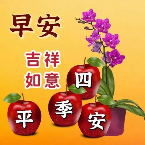 9月13日早安问候表情图片,祝福伴随你身旁,简简单单最幸福
