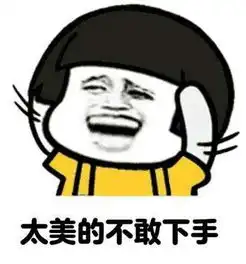 有哪些你觉得搞笑的图片文字或表情
