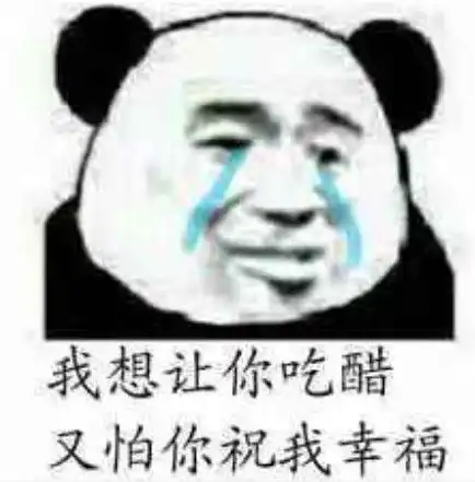 逗趣专用表情包我想让你吃醋,又怕你祝我幸福
