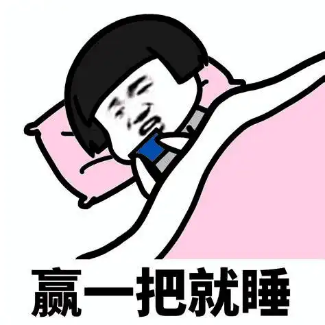 天色渐晚,真能赢一把就睡觉
