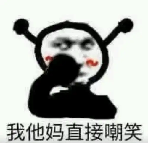 史上最全我tm直接系列表情包
