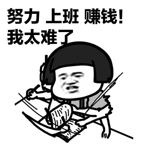 作为一个工程人,我太难了,太难了
