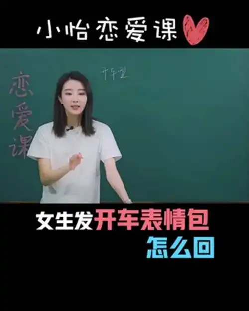 女生总是发开车表情包怎么办撩妹恋爱
