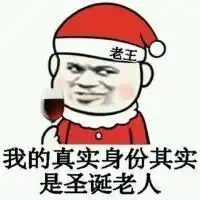 圣诞斗图必备表情包下载圣诞斗图必备表情包分享最新下载站
