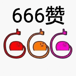 微信点赞表情包微信点赞表情包大拇指
