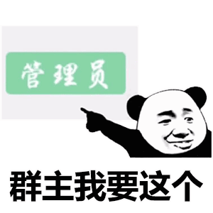 熊猫头表情包爱情不是生活的全部,打工才是
