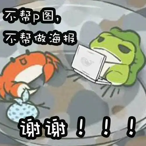 我bangjia你家蛙,做了一套设计师表情包
