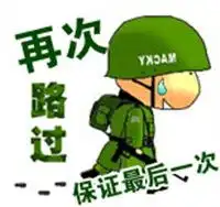 经典qq自定义表情之路过
