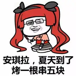 王者农药表情包你值得拥有
