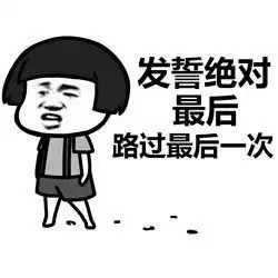 表情丨不好意思,我要路过你的人生今日动图哒哒哒
