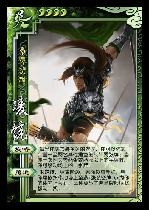 三国杀凌统突破界限,既能够拆牌也能够移动装备,不过诸多限制
