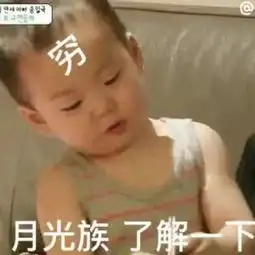 宋民国表情包月光族了解一下
