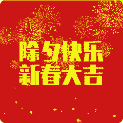 2022虎年除夕祝福语虎年除夕动态表情包图片
