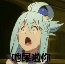 妈的阿库娅表情包
