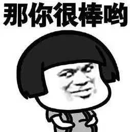 那你很棒哦斗图表情来一套
