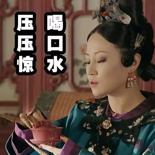 延禧攻略的段子和表情包,你值得收藏
