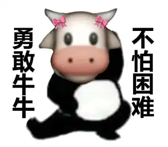 表情包勇敢牛牛不怕困难系列
