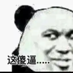 熊猫头斗图表情包合集朕今日龙体不适,就不陪众爱卿装x了,退朝
