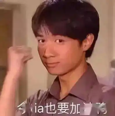 今天搬砖不狠,明天地位不稳吃饱了才有力气干活加油,余杭打工人
