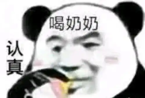熊猫头表情包你这里是不是有问题
