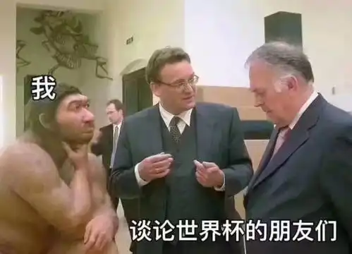 一大波世界杯表情包来袭,没有这些我都不好意思看球
