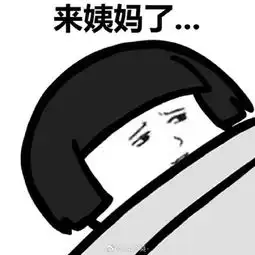 来姨妈了蘑菇头表情包无水印版
