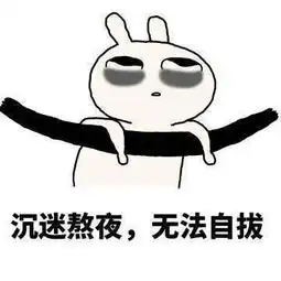 生活表情包熬夜时的我是黑暗精灵
