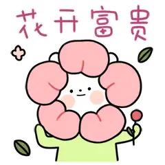兔白白狗年旺旺旺微信表情设计
