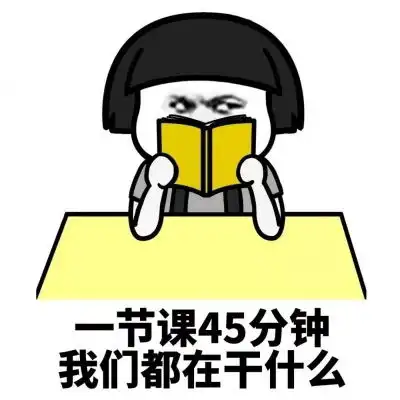 蘑菇头表情包一节课45分钟我们都在干什么
