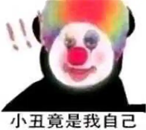 小丑竟是我自己表情包app
