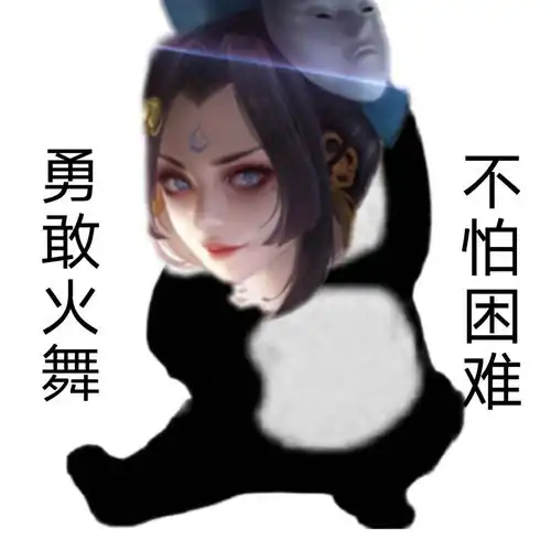 王者接头表情包勇敢耀耀,不怕施施
