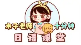 流行网络用语日语教学咱也不知道,咱也不敢问