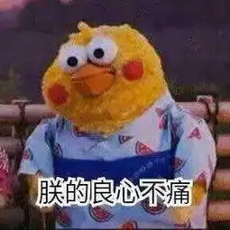 你的良心不会痛吗不会啊图片你的良心不会痛吗小鸡表情包下载乐游网游戏下载
