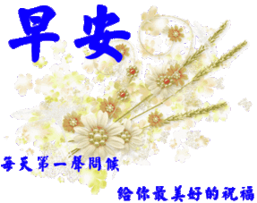 2018最新漂亮早上好微信动态表情早上祝福动态图片大全
