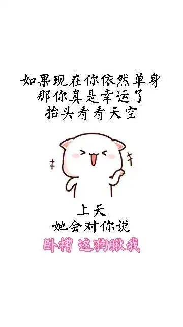 发给你单身的看表情包
