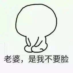 老婆我错了表情包下载哄老婆专用表情包下载9张腾牛下载
