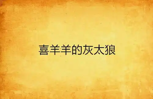 喜羊羊的灰太狼
