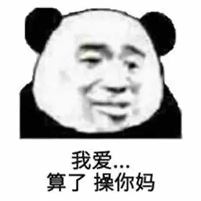 金馆长熊猫头超级搞笑表情包
