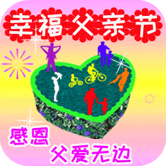 父亲节快乐,祝福送给最爱的老父亲,早安
