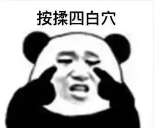 熊猫头眼保健操表情包
