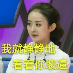 赵丽颖海量表情包,收好不谢哦
