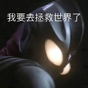 表情包奥特曼的一天,也很累
