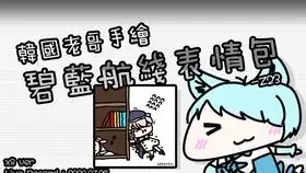 做任务刷34困难居然刷出了...来得太迟的喜悦碧蓝日服官推想要z23捞完主角队再说
