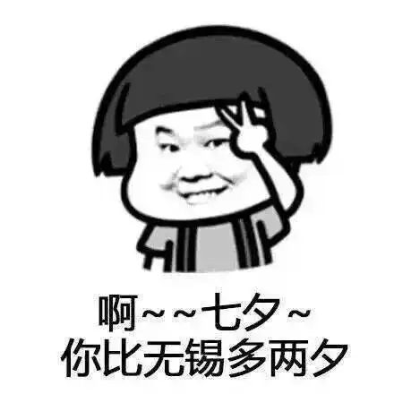七夕节到了,一组表情包送给你们
