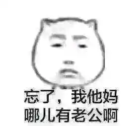 我老公不见了表情包
