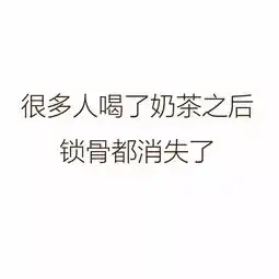 天哪妞妞告诫大家千万不要喝奶茶了
