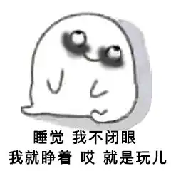 表情包就是玩儿的表情
