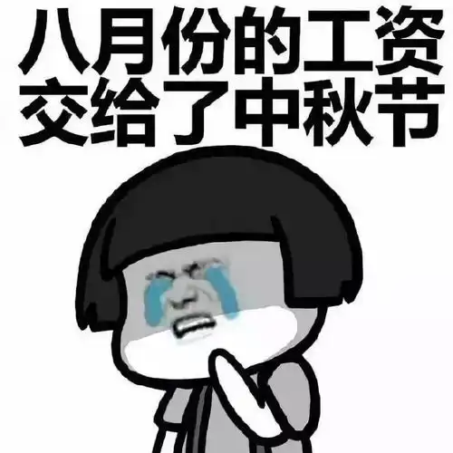 尚智逢源中秋国庆快要来了,你的工资还安好吗
